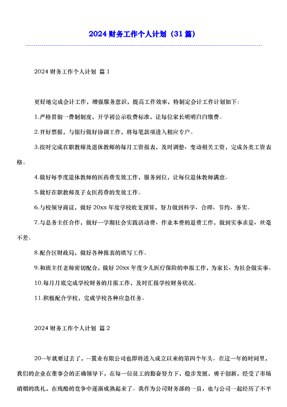 2024財務工作個人計劃（31篇）